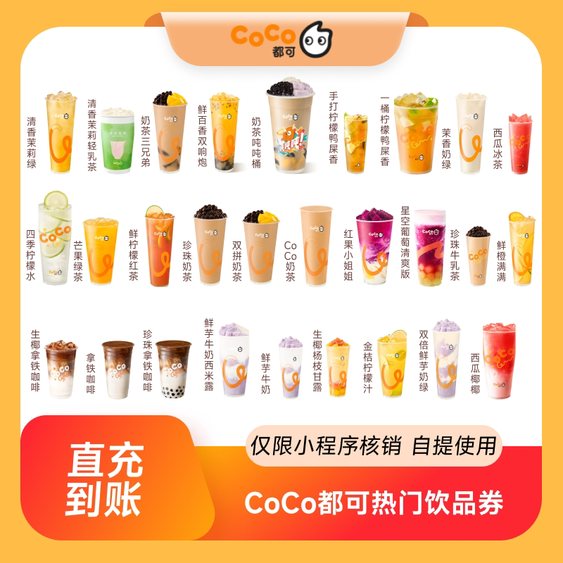 CoCo都可热门饮品人气果茶热销奶茶咖啡券 全国通用到店自取