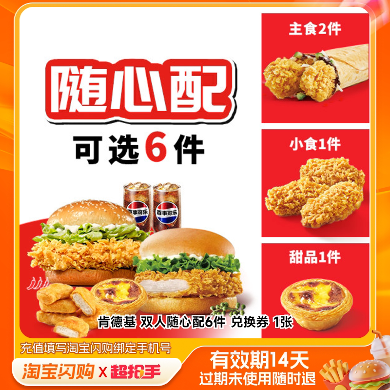 肯德基双人随心配6件兑换券1张淘宝闪购外卖券m
