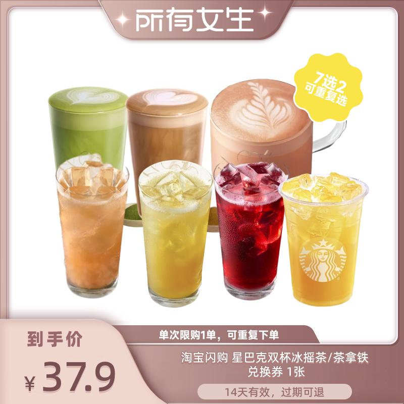 【所有女生直播间】淘宝闪购星巴克双杯冰摇茶/茶拿铁券闪购券