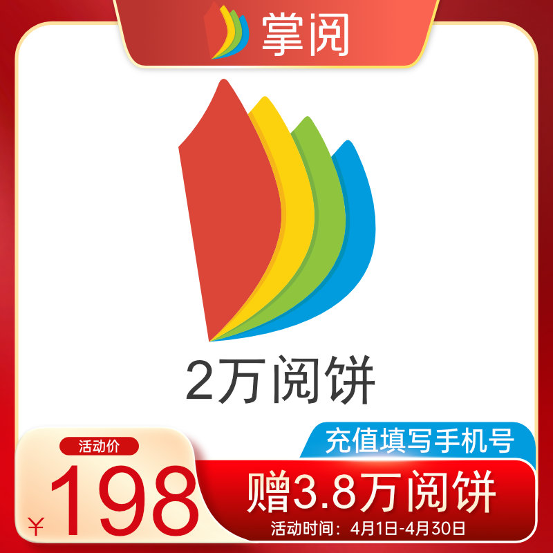 【到手5.8万阅饼】掌阅阅饼20000阅读电子书200元阅饼充值填手机