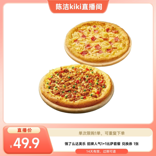 【k姐推荐】饿了么达美乐招牌人气1+1比萨套餐淘宝闪购外卖券