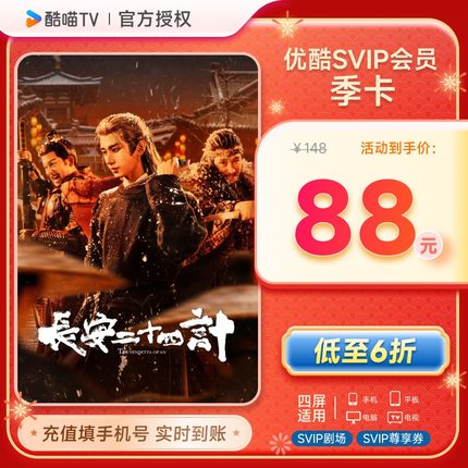 【支持TV端】酷喵VIP季卡会员3个月优酷四屏可用填手机号秒充到账