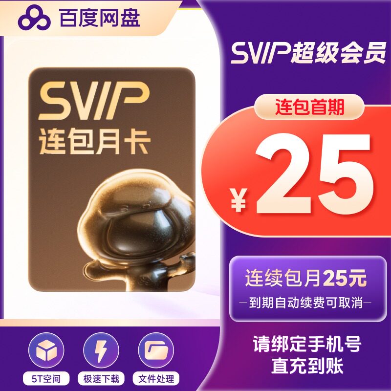 【自动续订】百度网盘超级会员1个月百度云填手机号svip30天