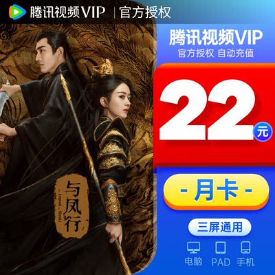 【月卡22元】腾讯视频vip会员1个月31天 官方直充 快速到账