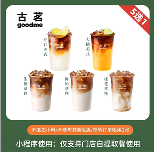 古茗 人气爆款咖啡5选1 团购优惠券 全国通用 直充小程序到店自提