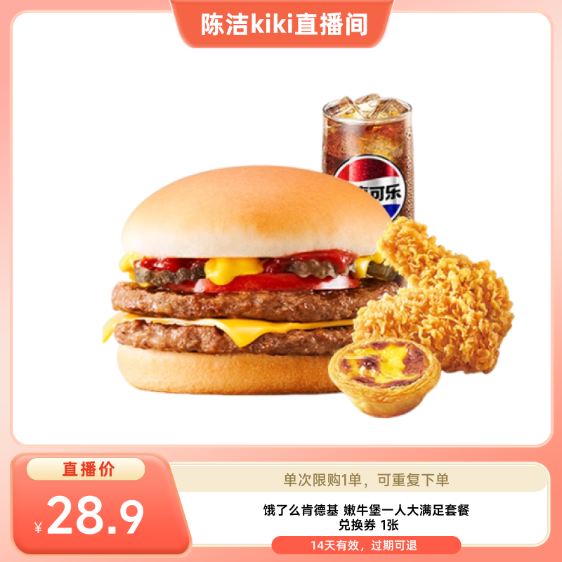 【k姐推荐】饿了么肯德基嫩牛堡一人大满足套餐外卖券