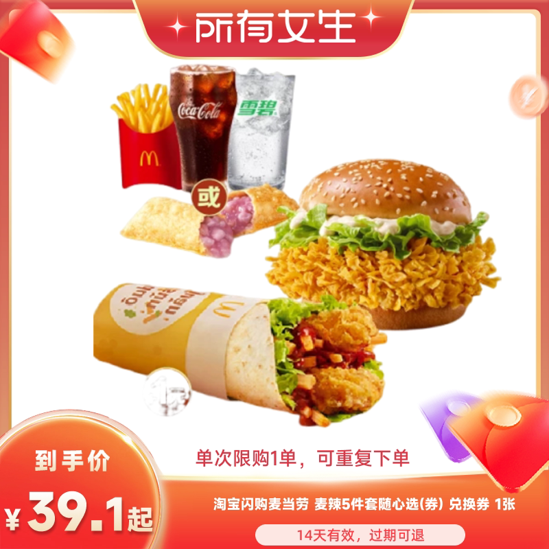 【所有女生直播间】淘宝闪购麦当劳 麦辣5件套随心选券闪购外卖券