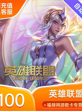 【端游】英雄联盟100元点卡LOL点卷10000点券1万点卷 自动充值