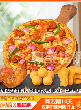 尊宝比萨10英寸人气比萨双人餐（hot）兑换淘宝闪购外卖券z