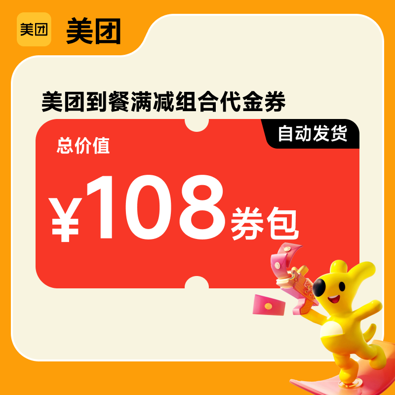 【美团到餐券包】价值108元优惠券包 满减优惠权益券,餐饮美食卡券,其他美食折扣券,淘宝优惠券,粉丝福利购,淘宝优惠卷