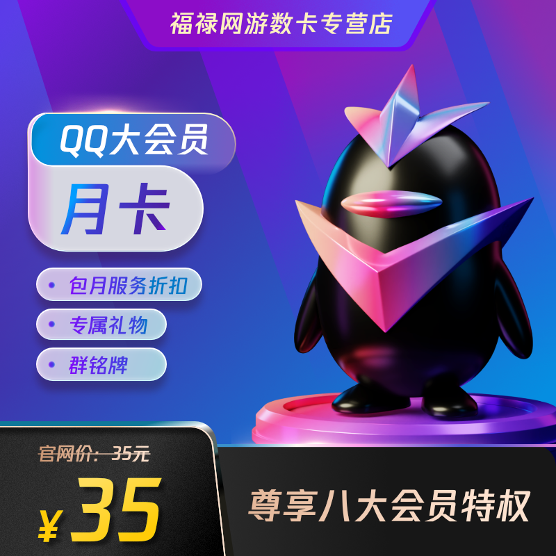 腾讯QQ大会员1个月 qq大会员一个月包月卡 QQ大会员月卡 自动充值