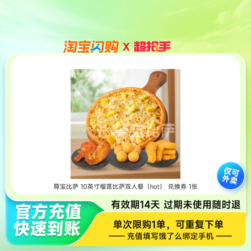 尊宝比萨10英寸榴莲比萨双人餐（hot）兑换券饿了么外卖券z
