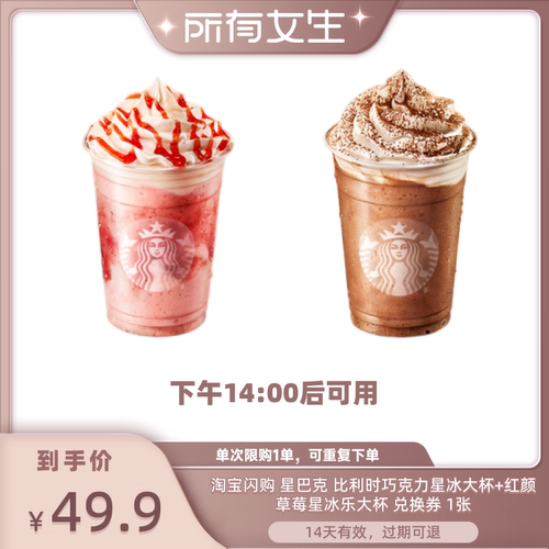 【所有女生直播间】淘宝闪购星巴克比利时巧克力红颜草莓星冰乐券