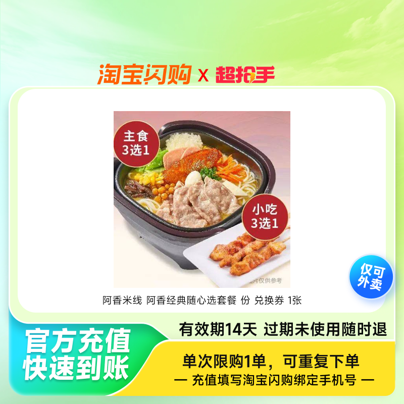 阿香米线阿香经典随心选套餐份兑换券1张淘宝闪购外卖券z,餐饮美食卡券,其他美食折扣券,淘宝优惠券,粉丝福利购,淘宝优惠卷