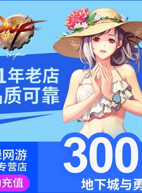 【端游】腾讯DNF点卷300元30000点券地下城与勇士DNF