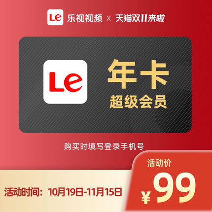 双十一限时乐视视频乐次元影视视频年卡年99元（不支持TV端） - 第1张