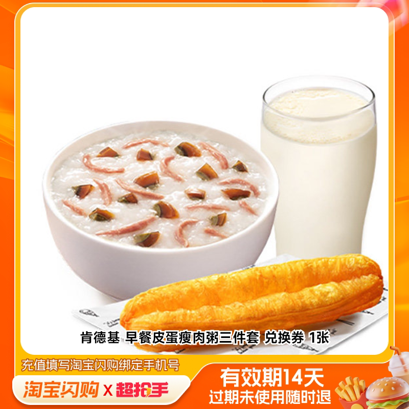 肯德基早餐皮蛋瘦肉粥三件套兑换券1张淘宝闪购外卖券z