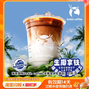 瑞幸咖啡luckincoffee生椰拿铁（首淘宝闪购外卖券m