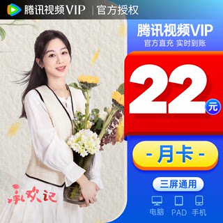 【月卡22元】腾讯视频vip会员1个月31天 官方直充 快速到账