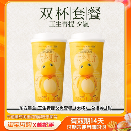 东方墨兰玉生青提夕岚套餐（大杯）兑换券1张淘宝闪购外卖券m