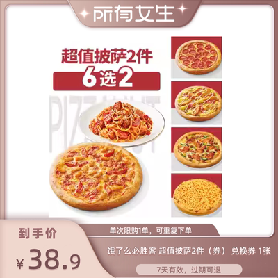 【所有女生直播间】饿了么必胜客超值披萨2件（券）兑换券1张
