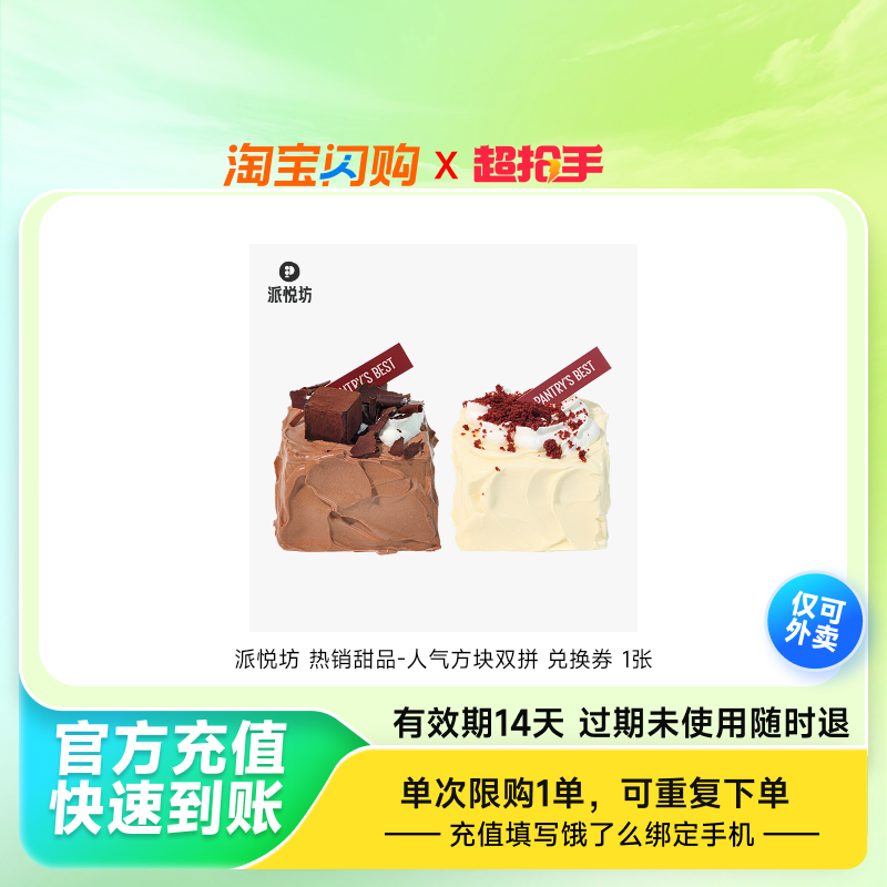 派悦坊热销甜品-人气方块双拼兑换券1张饿了么外卖券z