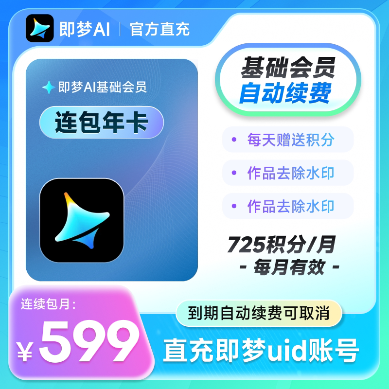 【连续包年】即梦AI 基础会员年卡360天卡即梦AI积分 充值即梦uid