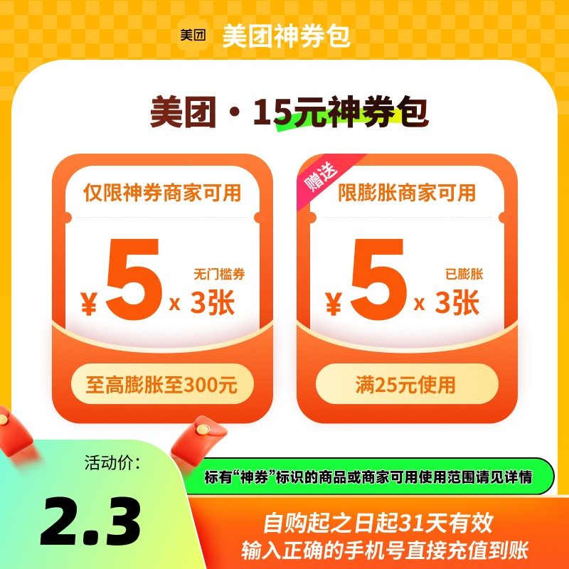 美团神券15/30/60/180/360元省钱包 含5元无门槛可膨胀红包