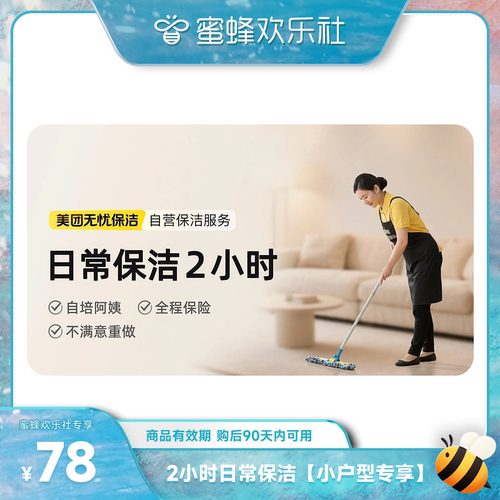 【美团自营保洁】日常保洁2/3小时保洁家政服务阿姨上门家政保洁