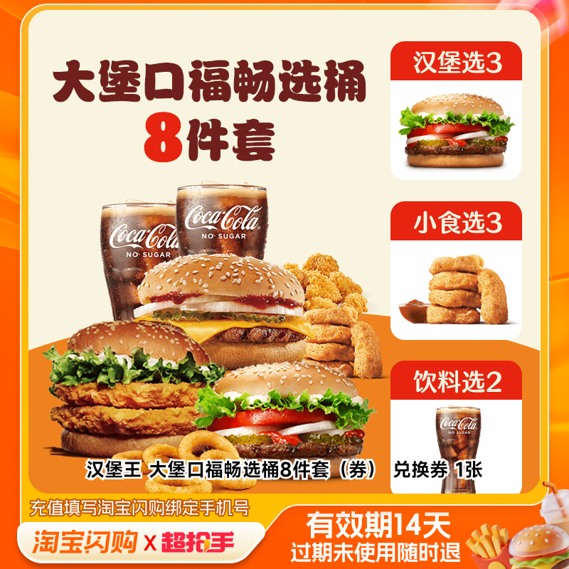 汉堡王大堡口福畅选桶8件套(券)兑换券1张淘宝闪购外卖券m