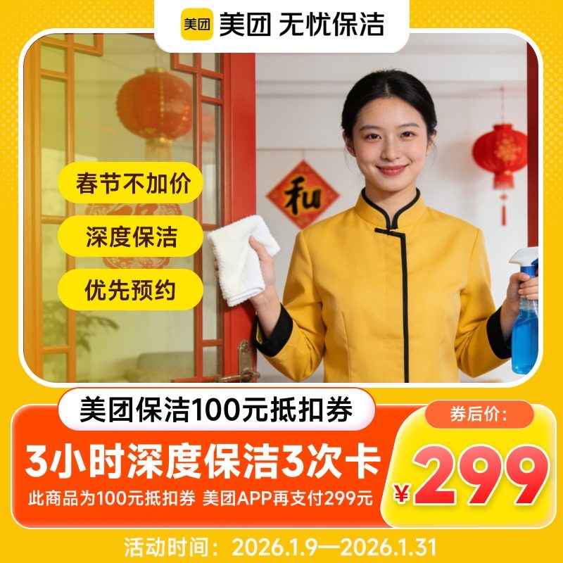 【美团无忧保洁】三次卡3小时日常保洁擦内窗除重油污优惠券限1单,数字生活,生活会员,淘宝优惠券,粉丝福利购,淘宝优惠卷