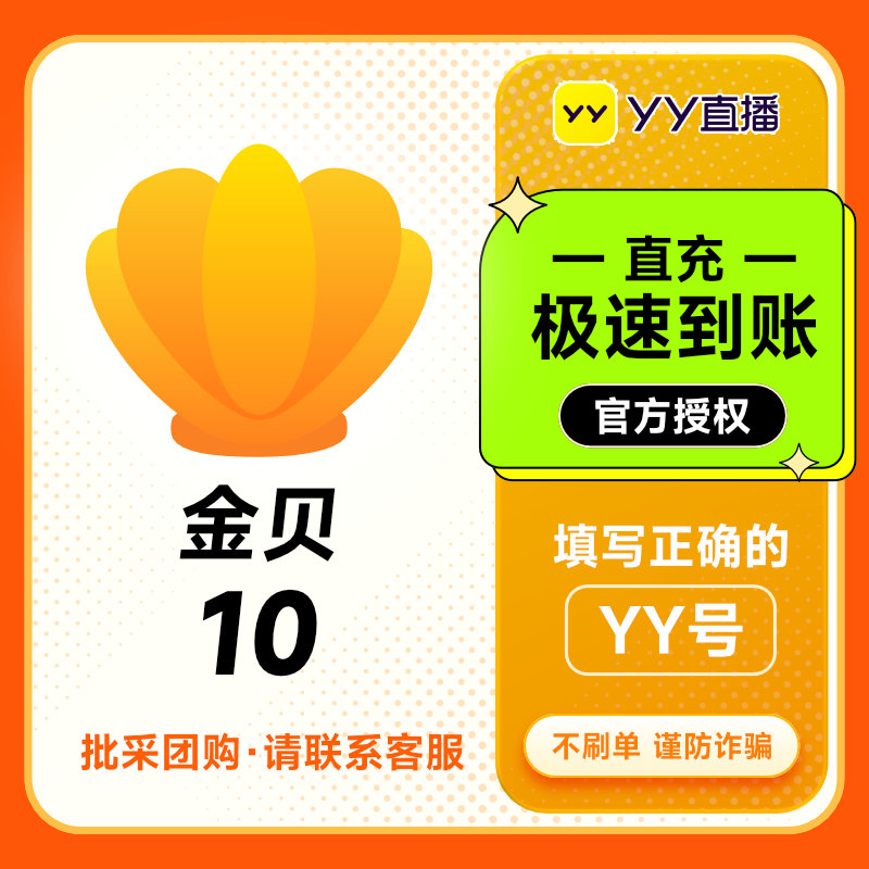 YY直播 YY小伙伴YY大神 金贝10元10金贝充值 官方充值填YY号