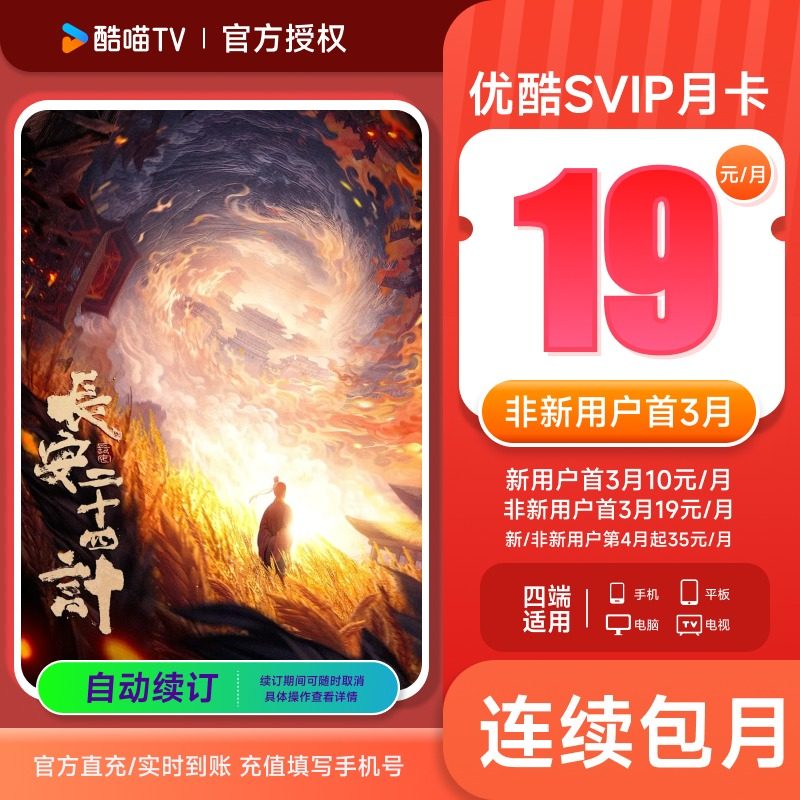 【连包首3月19元/月】优酷SVIP会员1个月卡四屏通用 支持电视投屏