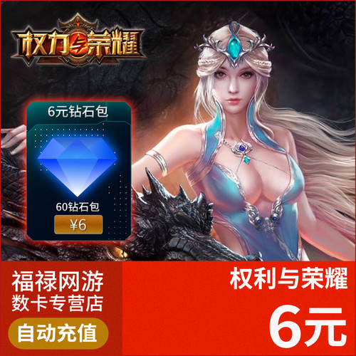 权力与荣耀充值6元60钻石包 自动秒充权利与荣耀 非安卓