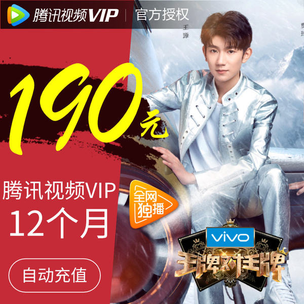 腾讯视频 VIP好莱坞会员 12个月 天猫优惠券折后￥140秒充（￥190-50）