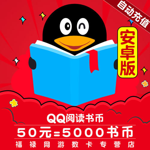 【qq阅读】安卓/QQ阅读书币50元5000qq书币qq阅读币qq阅点