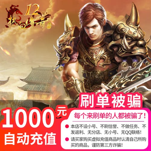 【千元快充】盛趣游戏-热血传奇点卡元宝/热血传奇1000元862元宝