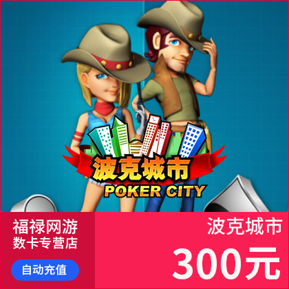 波克城市300元点卡 波克城市300元300波克币30万波克点 自动充值