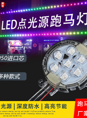 LED点光源七彩户外防水灯带球泡流光12V24牌匾广告门头招牌跑马灯