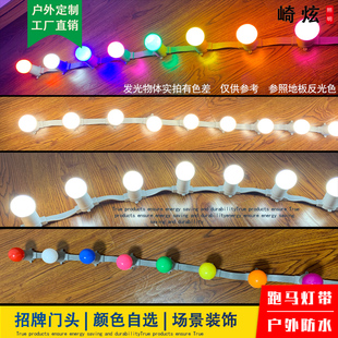 LED七彩跑马灯户外防水带E27节日灯婚庆背景KT板装饰广告招牌牌匾