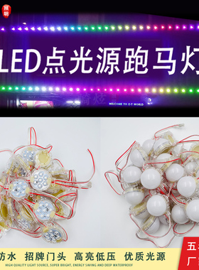 点光源LED牌匾门头定制户外防水亮化12V24低压招牌广告七彩跑马灯