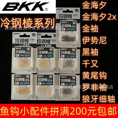BKK冷钢棱系列4S盒装大包装鱼钩伊势尼金海夕加强黑袖金袖有刺