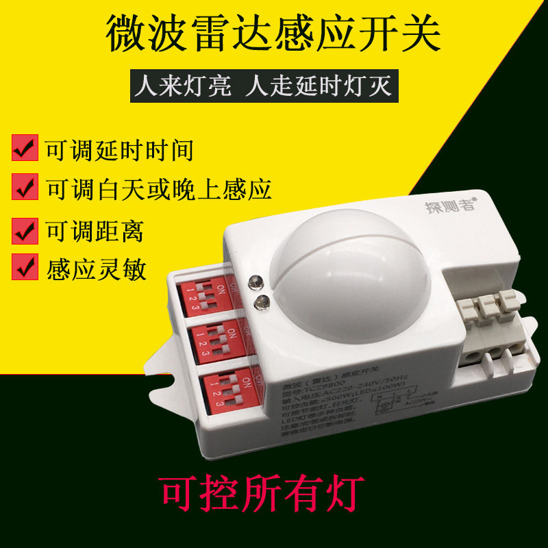 探测者智能微波雷达感应开关9800拨码式可调模块楼道仓库自动人体
