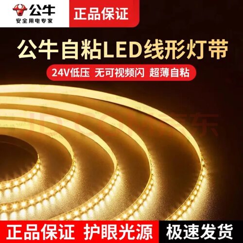 公牛led灯带客厅吊顶线灯氛围灯超亮无频闪家用阳台自粘灯条24伏