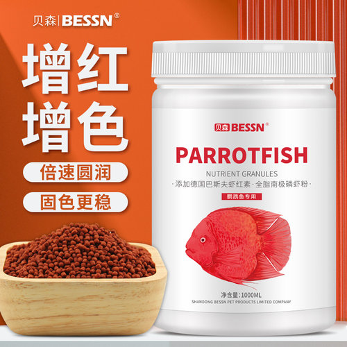 Bessn颗粒型迷你鹦鹉鱼增红增色