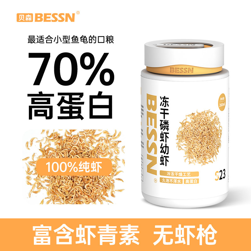 BESSN冻干磷虾幼虾干高蛋白中小型鱼幼龟开口粮鱼粮饲料乌龟粮