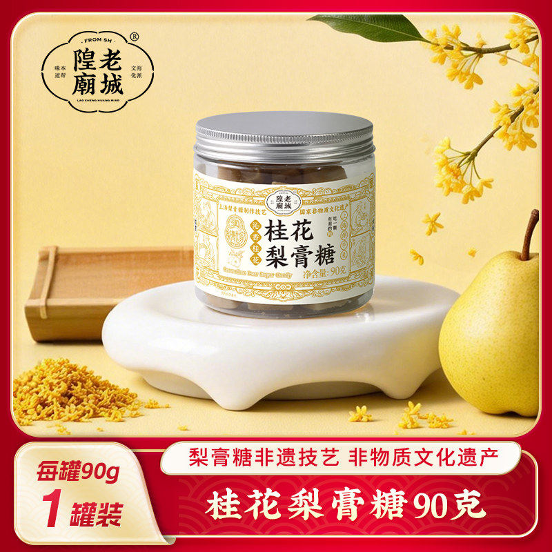 老城隍庙桂花梨膏糖90g/罐 独立小包装多口味糖果上海特产伴手礼