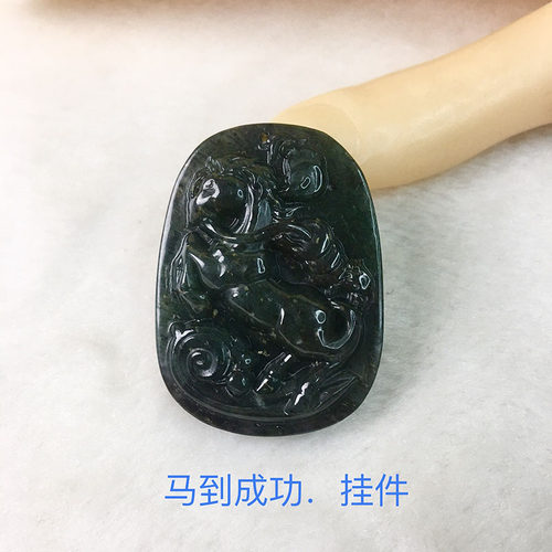南阳独山玉马到成功挂件