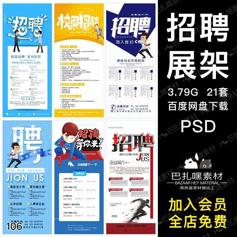 招聘海报psd模板 公司企业单位招聘会展架易拉宝海报设计素材ps