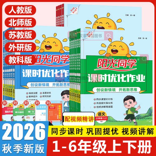 26阳光同学1-6年级课时优化作业